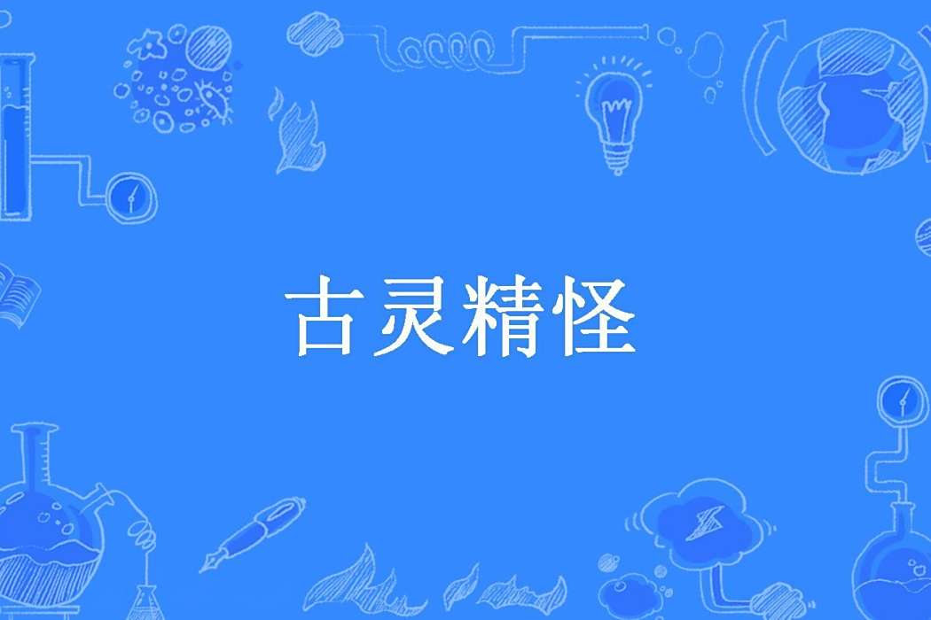 古靈精怪(劉阿八創作的奇幻小說) 古靈精怪(劉阿八創作的奇幻小說)