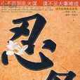 忍經