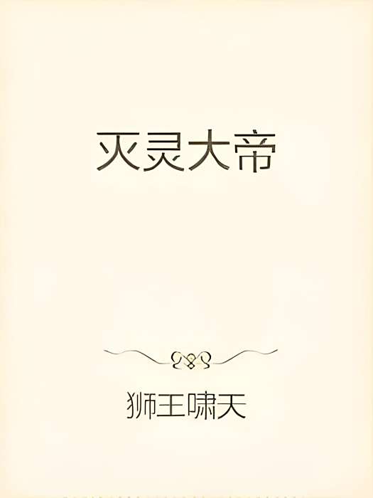 滅靈大帝 滅靈大帝