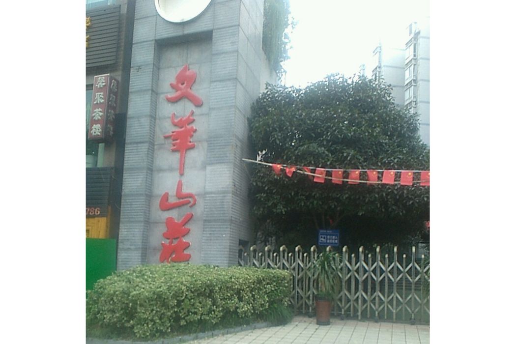 文筆山莊 文筆山莊