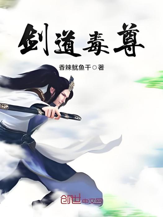 劍道毒尊 劍道毒尊