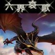 六界哀歌
