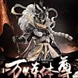 萬煉體尊 萬煉體尊