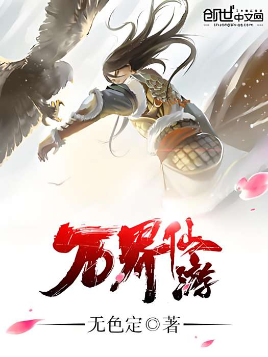 萬界仙遊 萬界仙遊