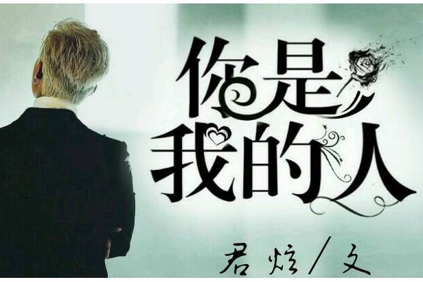 你是我的人(煦城著網路小說) 你是我的人(煦城著網路小說)