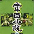 章回小說(黑龍江省文學藝術界聯合會主辦的文學期刊) 章回小說(黑龍江省文學藝術界聯合會主辦的文學期刊)