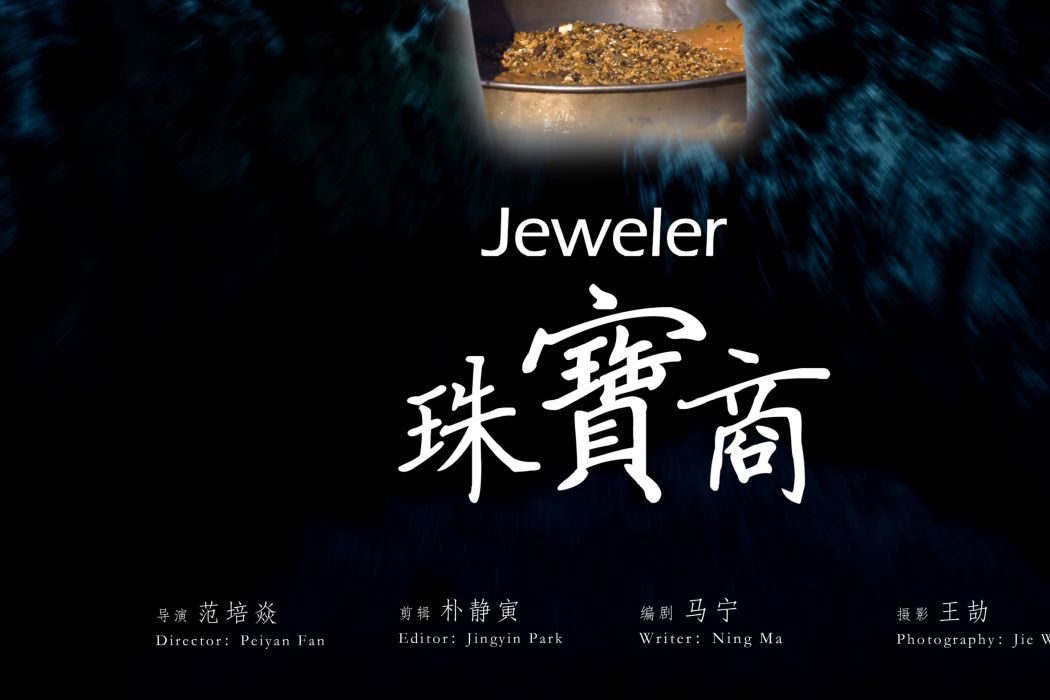 珠寶商(2020年范培焱指導的實驗記錄電影) 珠寶商(2020年范培焱指導的實驗記錄電影)