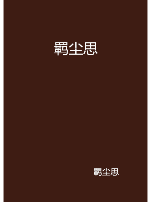 羈塵思