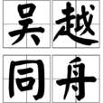 吳越同舟 吳越同舟