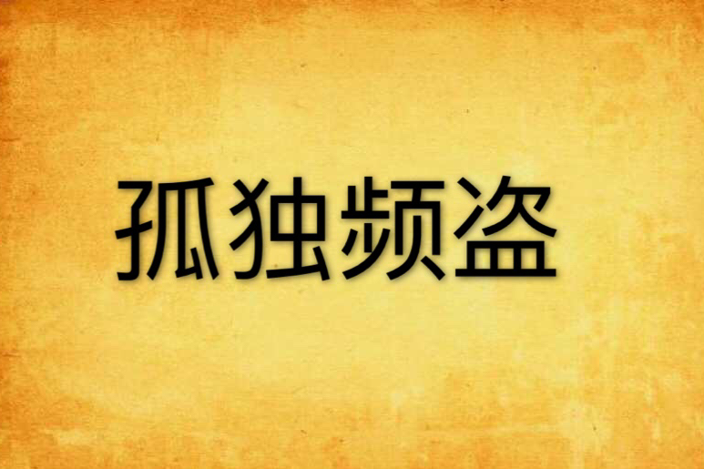 孤獨頻盜