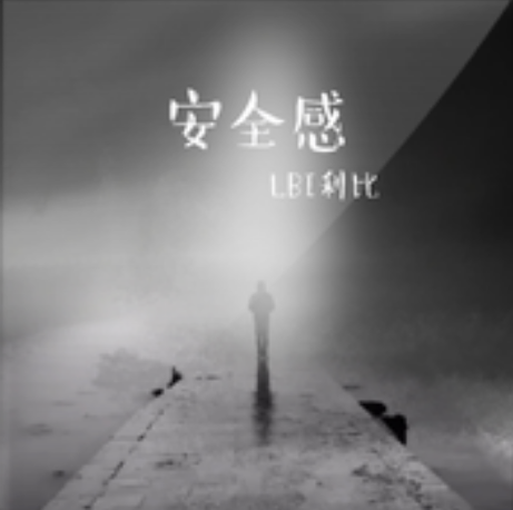 安全感(LBI利比原創歌曲) 安全感(LBI利比原創歌曲)