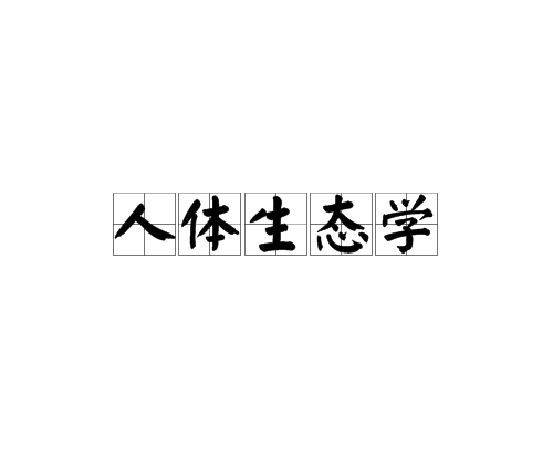 人體生態學 人體生態學