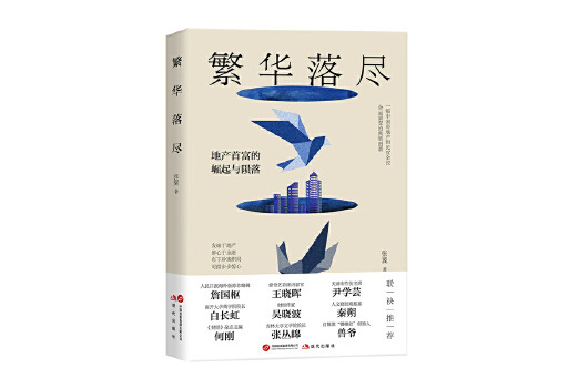 繁華落盡(2025年現代出版社出版的圖書) 繁華落盡(2025年現代出版社出版的圖書)