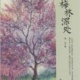 中國書籍文學館·小說林：梅林深處