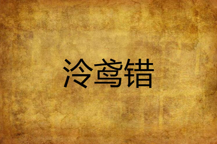 泠鳶錯 泠鳶錯