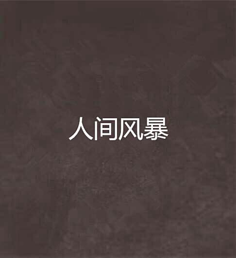 人間風暴 人間風暴
