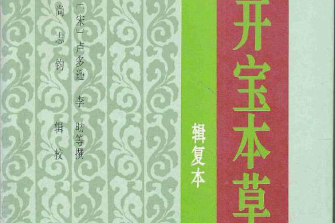 開寶本草