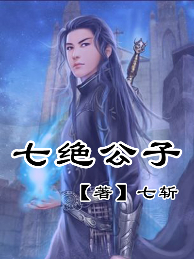 七絕公子 七絕公子