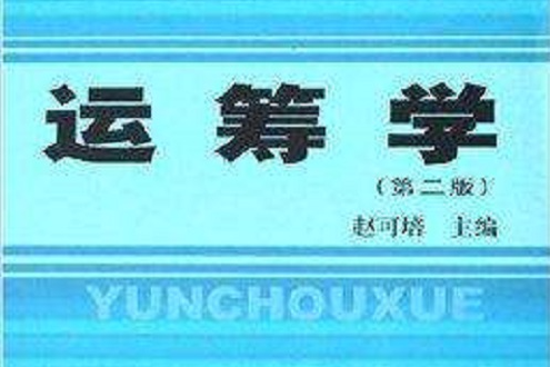 運籌學(2008年上海財經大學出版社出版的圖書) 運籌學(2008年上海財經大學出版社出版的圖書)