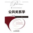 公共關係(2009年復旦大學出版社出版圖書)