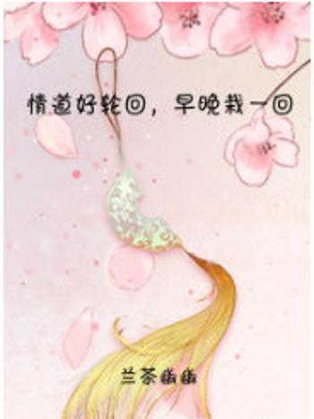 情道(蘭茶幽幽所著小說) 情道(蘭茶幽幽所著小說)