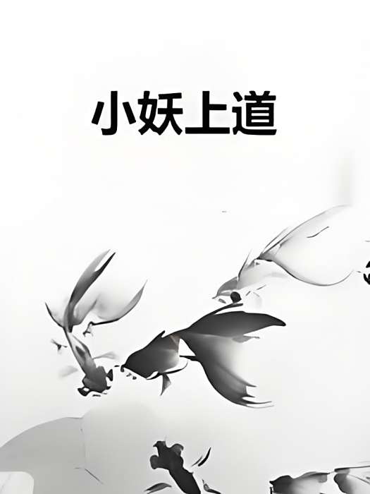 小妖上道