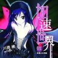 加速世界 01(2009年台灣角川出版的圖書) 加速世界 01(2009年台灣角川出版的圖書)