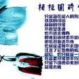 柏拉圖式戀愛