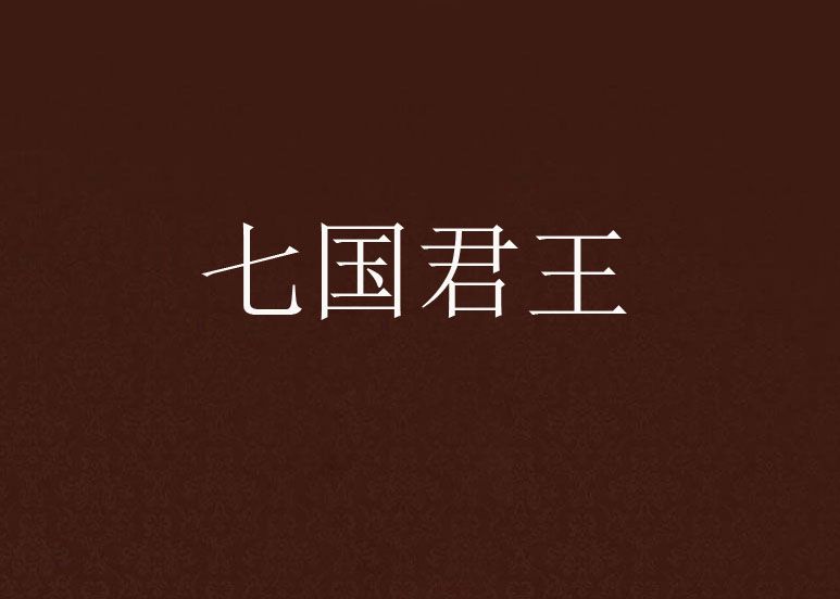 七國君王 七國君王