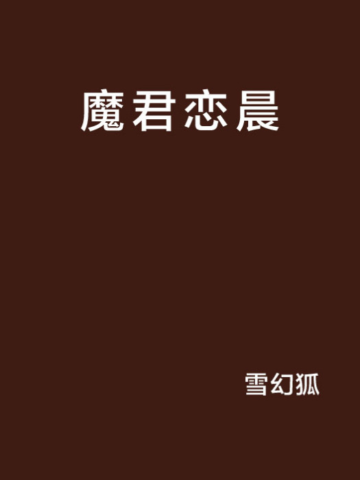 魔君戀晨 魔君戀晨