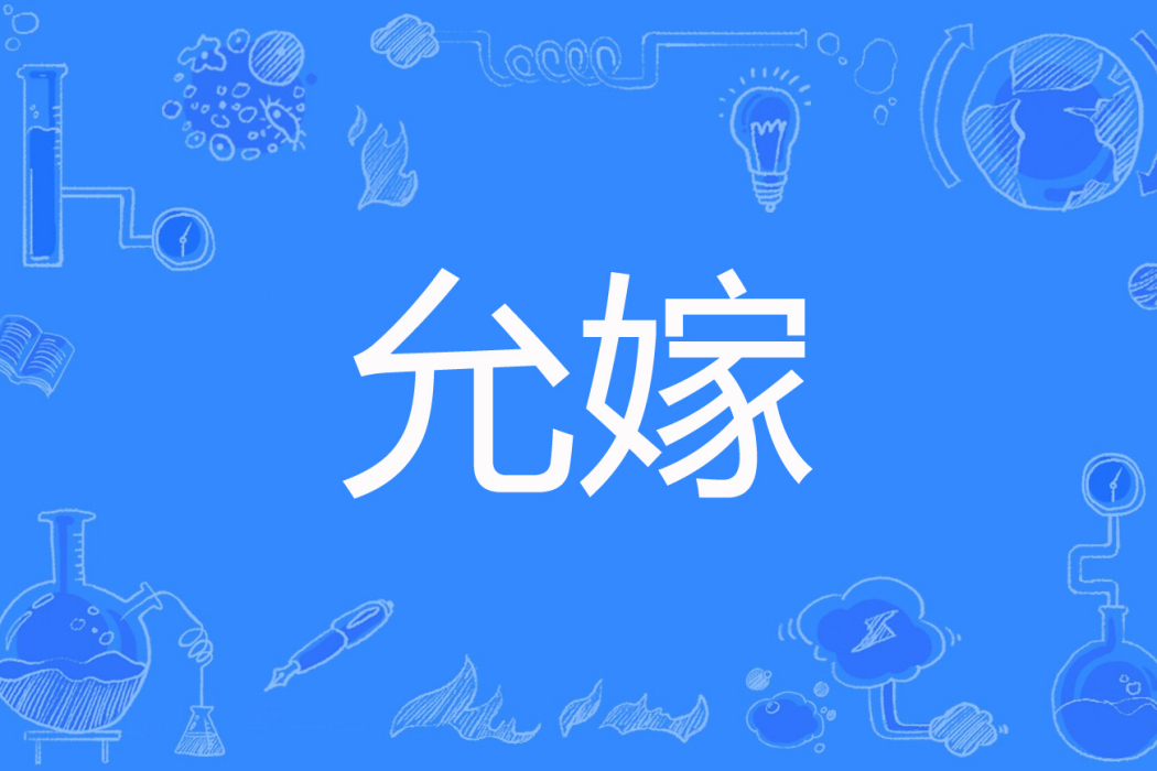 允嫁 允嫁