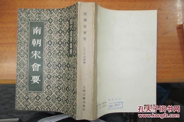 南朝宋會要 南朝宋會要