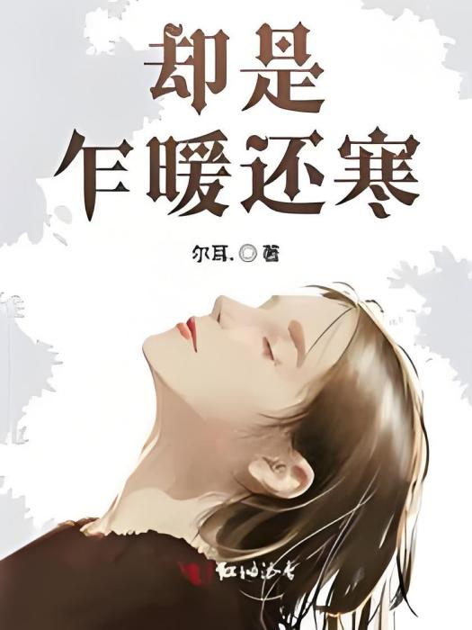卻是乍暖還寒 卻是乍暖還寒