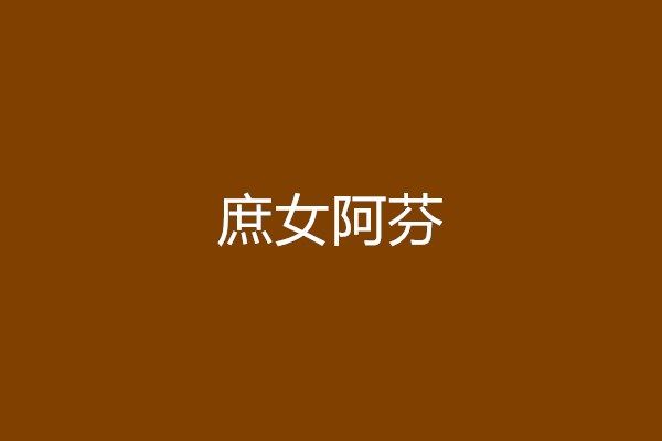 庶女阿芬 庶女阿芬