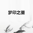 夢印之魘 夢印之魘