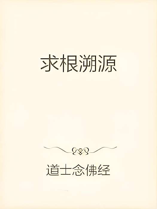 求根溯源 求根溯源