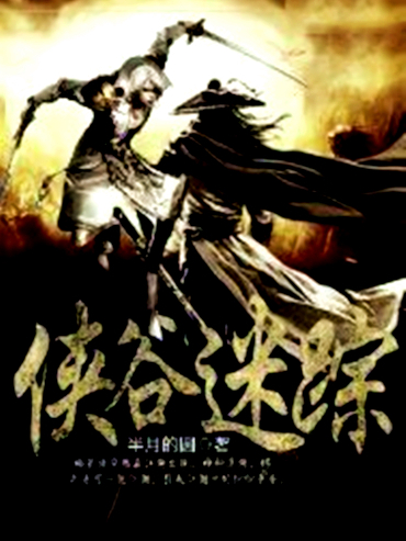 俠谷迷蹤 俠谷迷蹤