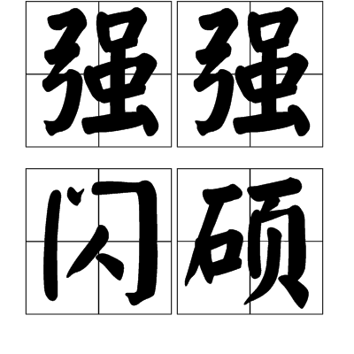 強強閃碩 強強閃碩