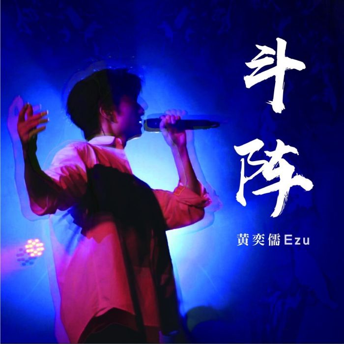 斗陣(黃奕儒演唱歌曲) 斗陣(黃奕儒演唱歌曲)
