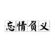 忘情負義 忘情負義