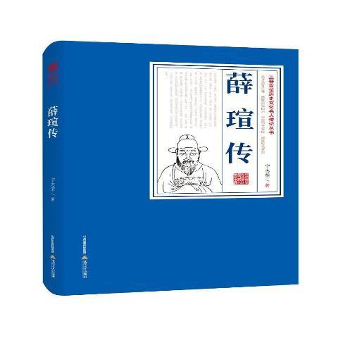 薛瑄傳(2017年北嶽文藝出版社出版的圖書) 薛瑄傳(2017年北嶽文藝出版社出版的圖書)