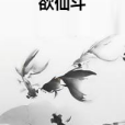 欲仙斗 欲仙斗