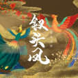 釵頭鳳(等什麼君演唱歌曲) 釵頭鳳(等什麼君演唱歌曲)