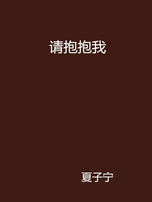 請抱抱我 請抱抱我