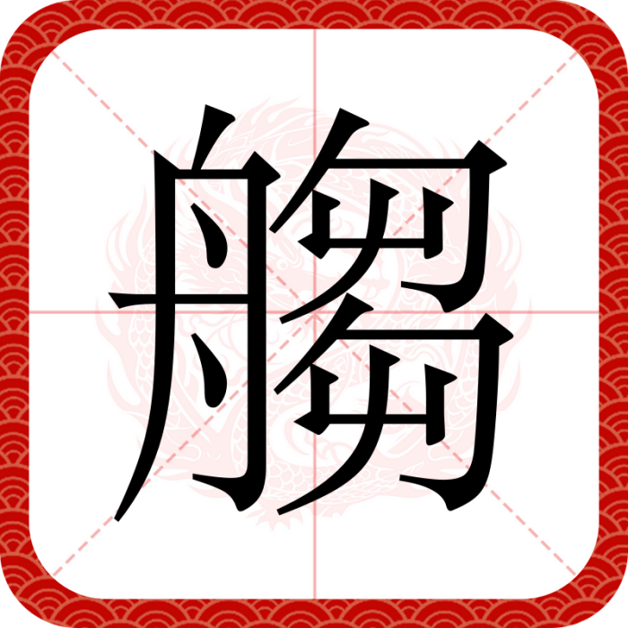 䑼 䑼