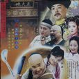 滿漢全席(2004年徐崢、張庭主演電視劇) 滿漢全席(2004年徐崢、張庭主演電視劇)