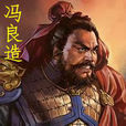馮良造 馮良造