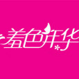 羞色年華 羞色年華