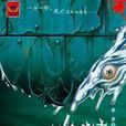 水精(李異創作冒險小說) 水精(李異創作冒險小說)