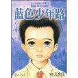 王小洋短篇傑作集3:藍色少年路(藍色少年路) 王小洋短篇傑作集3:藍色少年路(藍色少年路)